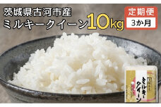 【定期便 3か月】 令和6年産 古河市産ミルキークイーン 10kg(5kg×2袋) | 米 こめ コメ みるきーくいーん 単一米 国産 産地直送 茨城県 古河市 _DP93