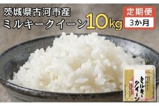【定期便 3か月】 【新米】令和7年産 古河市産ミルキークイーン 10kg(5kg×2袋) | 米 こめ コメ みるきーくいーん 単一米 国産 産地直送 茨城県 古河市 _DP93