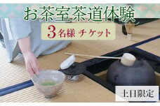 お茶室茶道体験（3名様チケット・土日限定） | お茶 茶道 日本茶 抹茶 体験 教室 習い事 作法  古河市 リセット 落ち着く ゆったり 和 茶の湯 伝統 おもてなし _FQ03