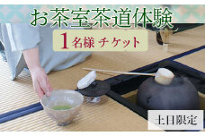 お茶室茶道体験（1名様チケット・土日限定） | お茶 茶道 日本茶 抹茶 体験 教室 習い事 作法  古河市 リセット 落ち着く ゆったり 和 茶の湯 伝統 おもてなし _FQ01