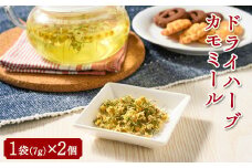 ドライハーブ カモミール 2個セット | カモミール ハーブ 新鮮 国産 農家直送 自作ブレンド スパイス 乾燥 料理 調味料 消耗品 キッチン キッチン用品 ギフト 贈答 プレゼント お祝 ご褒美 パン お菓子 手作り 入浴 バス ポプリ キャンドル _CI09