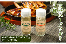 万能ハーブソルト 2種 | ハーブ ソルト スパイス 調味料 国産 定番 料理 キッチン キッチン用品 消耗品 ギフト 贈答 プレゼント お祝 ご褒美 景品 お菓子作り パン作り _CI11