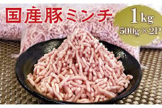 【便利なパラパラミンチ】国産豚ミンチ 1kg （500g×2P）｜豚 豚肉 肉 にく ニク ぶたにく ひき肉 挽肉 国産 ミンチ 1キロ パラパラ ギフト 贈答 贈り物 お中元 お歳暮 家庭用 景品 _FT01