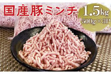 【便利なパラパラミンチ】国産豚ミンチ 1.5kg (500g×3P)｜豚 豚肉 肉 にく ニク ぶたにく ひき肉 挽肉 国産 ミンチ 1.5キロ パラパラ  ギフト 贈答 贈り物 お中元 お歳暮 家庭用 景品 _FT02