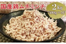 【便利なパラパラミンチ】国産鶏ムネミンチ 2kg　(500g×4P)｜挽肉 ひき肉 とりにく 鶏肉 鳥肉 ミンチ むね肉 胸肉 国産 2キロ パラパラ ギフト 贈答 贈り物 お中元 お歳暮 家庭用 景品 _FT04