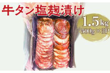 牛タン塩麹漬け 1.5kg (500g×3P)｜肉 にく ニク 牛 牛タン 牛たん 塩麹漬 1.5キロ 牛肉 塩味 ギフト 贈答 プレゼント お歳暮 お中元 贈り物 家庭用 ご褒美 お祝い 景品 _FT05