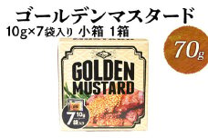 ゴールデンマスタード（ゴールド）10g×7袋入り小箱 | 調味料 マスタード からし 洋からし おいしい 小分け 携帯 手軽 家庭用 お弁当 卵かけご飯 小袋 ホットドック サンドイッチ 茨城県 古河市 _DS10