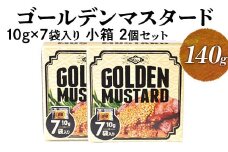 ゴールデンマスタード（ゴールド）10g×7袋入り小箱 2個セット | 調味料 マスタード からし 洋からし おいしい 小分け 携帯 手軽 家庭用 お弁当 卵かけご飯 小袋 ホットドック サンドイッチ 2個セット セット 茨城県 古河市 _DS09