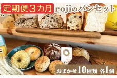 【定期便3カ月】rojiのパンセット(おまかせ10種類各1個) | パン 自家製酵母 国産小麦 ぱん 詰め合わせ 詰合せ 冷凍 食べ比べ セット おしゃれ おいしい もっちり ギフト 贈答 プレゼント ご褒美 茨城県 古河市 _EV02