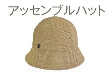 【L×黒】繊細な手仕事により作られた和紙ブレード帽子　アッセンブルハット｜帽子 ハット ブレードハット おしゃれ 日よけ ギフト 贈答 プレゼント お祝い ご褒美 ベージュ グレー ブラック 春 夏 秋 運動会 男性女性 ※2025年4月上旬頃より順次発送予定_FS01