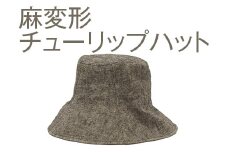 【M×茶】職人技が光るこだわりの麻変形チューリップハット | 帽子 ぼうし チューリップハット 麻 日よけ 栗白 茶 灰 ブラウン グレー 春 夏 秋 男性女性 ギフト 贈答 プレゼント お祝い ご褒美 ※2025年4月上旬頃より順次発送予定_FS09