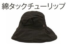 【M×白茶】職人技が光るこだわりの綿タックチューリップ | 帽子 ぼうし ハット チューリップハット 白茶 茜 灰黒 グレー 日よけ 綿100％ ギフト 贈答 プレゼント お祝い ご褒美 ※2025年4月上旬頃より順次発送予定 _FS11