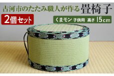 【2個セット】古河市のたたみ職人が作る畳椅子（くまモン・子供用） 高さ15cm ｜ 古河市 畳 職人 畳店 いす イス 手軽 腰掛 便利 持ち運びしやすい 日用品 インテリア 和雑貨 タタミ 子ども用 こども用 _EA15