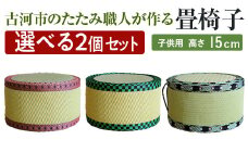 【選べる2個セット】古河市のたたみ職人が作る畳椅子（選べる2種・子供用） 高さ15cm ｜ 古河市 畳 職人 畳店 いす イス 手軽 腰掛 便利 持ち運びしやすい 日用品 インテリア 和雑貨 タタミ 子ども用 こども用 _EA16