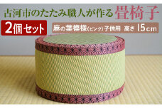 【2個セット】古河市のたたみ職人が作る畳椅子（麻の葉模様（ピンク）・子供用） 高さ15cm ｜ 古河市 畳 職人 畳店 いす イス 手軽 腰掛 便利 持ち運びしやすい 日用品 インテリア 和雑貨 タタミ 子ども用 こども用 _EA14