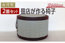 【2個セット】古河市のたたみ職人が作る畳椅子 高さ20cm ｜ 古河市 畳 職人 畳店 いす イス 手軽 腰掛 腰かけ 便利 タタミ 和雑貨 インテリア 日用品 _EA12