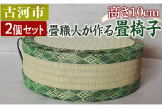 【2個セット】古河市のたたみ職人が作る畳椅子 高さ10cm ｜ 古河市 畳 職人 畳店 いす イス 手軽 腰掛 腰かけ 便利 タタミ 和雑貨 インテリア 日用品 _EA11