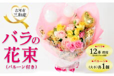 古河市三和産バラの花束（バルーン付き）｜ 花 フラワー 薔薇 ローズ 包装 ご家庭用 ギフト 記念日 誕生日 結婚記念日 送別 歓迎 イベント 発表会 卒業式 サプライズ お祝い プレゼント 贈答 贈り物 茨城県 古河市 ※北海道・沖縄・離島への配送不可 _DP79