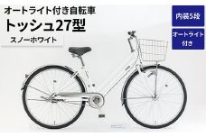 内装5段オートライト付き自転車トッシュ27型スノーホワイト ※関東地方以外への配送不可 _AV65