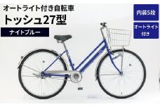内装5段オートライト付き自転車トッシュ27型ナイトブルー ※関東地方以外への配送不可 _AV64