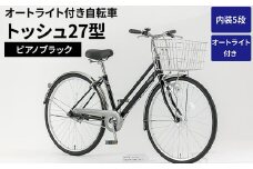 内装5段オートライト付き自転車トッシュ27型ピアノブラック ※関東地方以外への配送不可 _AV63