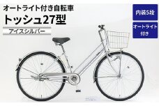 内装5段オートライト付き自転車トッシュ27型アイスシルバー ※関東地方以外への配送不可 _AV62