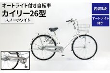 内装5段オートライト付き自転車カイリー26型スノーホワイト ※関東地方以外への配送不可 _AV61