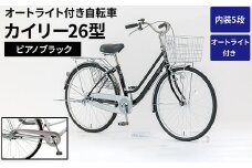 内装5段オートライト付き自転車カイリー26型ピアノブラック ※関東地方以外への配送不可 _AV59