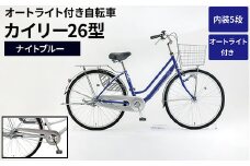 内装5段オートライト付き自転車カイリー26型ナイトブルー ※関東地方以外への配送不可 _AV60