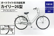 内装5段オートライト付き自転車カイリー26型アイスシルバー ※関東地方以外への配送不可 _AV58