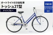 内装3段オートライト付き自転車トッシュ27型ナイトブルー ※関東地方以外への配送不可 _AV56