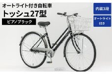 内装3段オートライト付き自転車トッシュ27型ピアノブラック ※関東地方以外への配送不可 _AV55