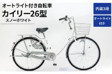 内装3段オートライト付き自転車カイリー26型スノーホワイト ※関東地方以外への配送不可 _AV53
