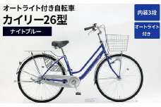 内装3段オートライト付き自転車カイリー26型ナイトブルー ※関東地方以外への配送不可 _AV52