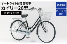 内装3段オートライト付き自転車カイリー26型ピアノブラック ※関東地方以外への配送不可 _AV51