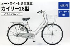 内装3段オートライト付き自転車カイリー26型アイスシルバー ※関東地方以外への配送不可 _AV50