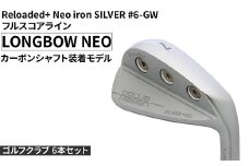 ゴルフクラブ 6本セット Reloaded+ Neo iron SILVER #6-GW フルスコアライン LONGBOW NEO カーボンシャフト装着モデル | ゴルフ DOCUS クラブ アイアン スポーツ スポーツ用品 ゴルフ用品 golf clubドゥーカス ギフト 贈答 景品 茨城県 古河市 _FO48