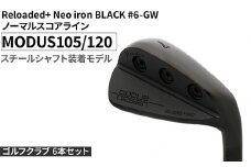 ゴルフクラブ 6本セット Reloaded+ Neo iron BLACK #6-GW ノーマルスコアライン MODUS105/120 スチールシャフト装着モデル | ゴルフ DOCUS クラブ アイアン スポーツ スポーツ用品 ゴルフ用品 golf clubドゥーカス ギフト 贈答 景品 茨城県 古河市 _FO50