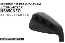 ゴルフクラブ 6本セット Reloaded+ Neo iron BLACK #6-GW ノーマルスコアライン NS850NEO スチールシャフト装着モデル | ゴルフ DOCUS クラブ アイアン スポーツ スポーツ用品 ゴルフ用品 golf clubドゥーカス ギフト 贈答 景品 茨城県 古河市 _FO66
