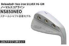 ゴルフクラブ 6本セット Reloaded+ Neo iron SILVER #6-GW ノーマルスコアライン NS850NEO スチールシャフト装着モデル | ゴルフ DOCUS クラブ アイアン スポーツ スポーツ用品 ゴルフ用品 golf clubドゥーカス ギフト 贈答 景品 茨城県 古河市 _FO70