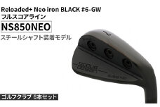 ゴルフクラブ 6本セット Reloaded+ Neo iron BLACK #6-GW フルスコアライン NS850NEO スチールシャフト装着モデル | ゴルフ DOCUS クラブ アイアン スポーツ スポーツ用品 ゴルフ用品 golf clubドゥーカス ギフト 贈答 景品 茨城県 古河市 _FO68