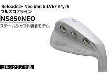 ゴルフクラブ 単品 Reloaded+ Neo iron SILVER #4,#5 フルスコアライン NS850NEO スチールシャフト装着モデル | ゴルフ DOCUS クラブ アイアン スポーツ スポーツ用品 ゴルフ用品 golf clubドゥーカス ギフト 贈答 景品 茨城県 古河市 _FO71