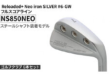 ゴルフクラブ 6本セット Reloaded+ Neo iron SILVER #6-GW フルスコアライン NS850NEO スチールシャフト装着モデル | ゴルフ DOCUS クラブ アイアン スポーツ スポーツ用品 ゴルフ用品 golf clubドゥーカス ギフト 贈答 景品 茨城県 古河市 _FO72