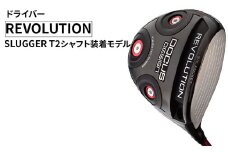 【ロフト：9.5°／フレックス：SR】REVOLUTION ドライバー SLUGGER T2 シャフト装着モデル ｜ ゴルフ golf ゴルフクラブ golf club DOCUS ドゥーカス ギフト 贈答 景品 茨城県 古河市 _FO29