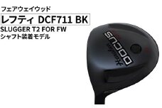 【ロフト：#5(18°)／フレックス：S】レフティ DCF711 BK フェアウェイウッド SLUGGER T2 FOR FW シャフト装着モデル ｜ ゴルフ golf ゴルフクラブ golf club DOCUS ドゥーカス ギフト 贈答 景品 茨城県 古河市 _FO31