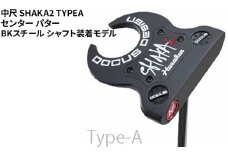 【長さ：38】中尺 SHAKA2 TYPEA センター パター BKスチール シャフト装着モデル ｜ ゴルフ golf ゴルフクラブ golf club DOCUS ドゥーカス ギフト 贈答 景品 茨城県 古河市 _FO36