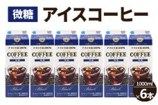 アイスコーヒー微糖 6本_DT15