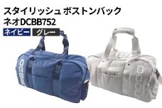 【グレー】スタイリッシュ ボストンバック ネオDCBB752 | ゴルフ golf ゴルフ用品 スポーツ スポーツ用品 DOCUS ドゥーカス ギフト 贈答 景品 茨城県 古河市 _FO76