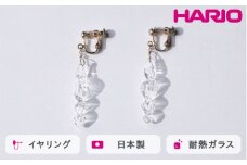 HARIO イヤリング ミルキーウェイ HAA-MW-E｜耐熱 ガラス アクセサリー ハリオ 職人 繊細 フォーマル カジュアル きれいめ おしゃれ 20代 30代 40代 贈答 プレゼント ギフト 贈り物 お祝 ご褒美 記念品 _FU01 ※離島への配送不可