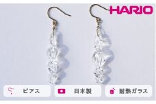 HARIO ピアス ミルキーウェイ HAA-MW-P｜耐熱 ガラス アクセサリー ハリオ 職人 繊細 フォーマル カジュアル きれいめ おしゃれ 20代 30代 40代 贈答 プレゼント ギフト 贈り物 お祝 ご褒美 記念品 _FM99 ※離島への配送不可